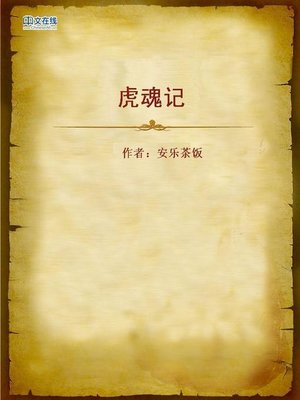 cover image of 虎魂记 (The Tiger Spirit)